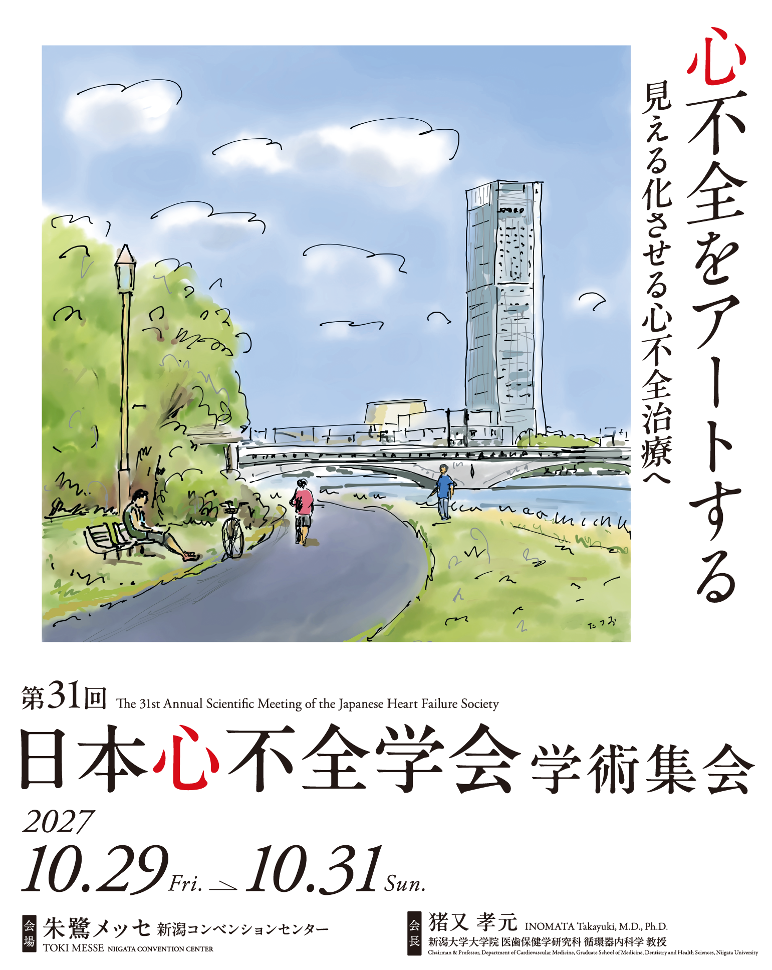 心不全をアートする 見える化させる心不全治療へ 第31回日本心不全学会学術集会 2027年10月29日から31日 朱鷺メッセ 新潟コンベンションセンター