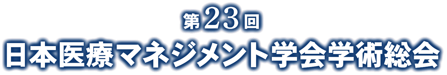 第23回日本医療マネジメント学会学術総会