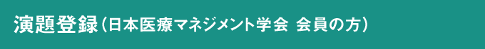 演題登録