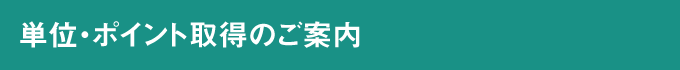 単位・ポイント取得のご案内