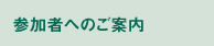 参加者へのご案内