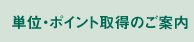 単位・ポイント取得のご案内