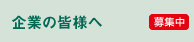 企業の皆様へ