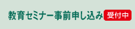 教育セミナー事前申し込み