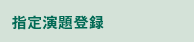 指定演題登録