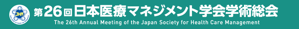 第26回日本医療マネジメント学会学術総会