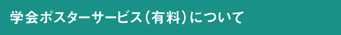 学会ポスターサービス（有料）について