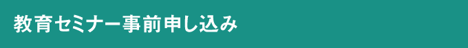 教育セミナー申し込み