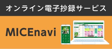オンライン電子抄録サービス「MICEnavi」