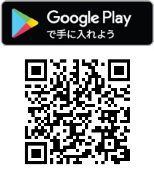 Google Playで手に入れよう