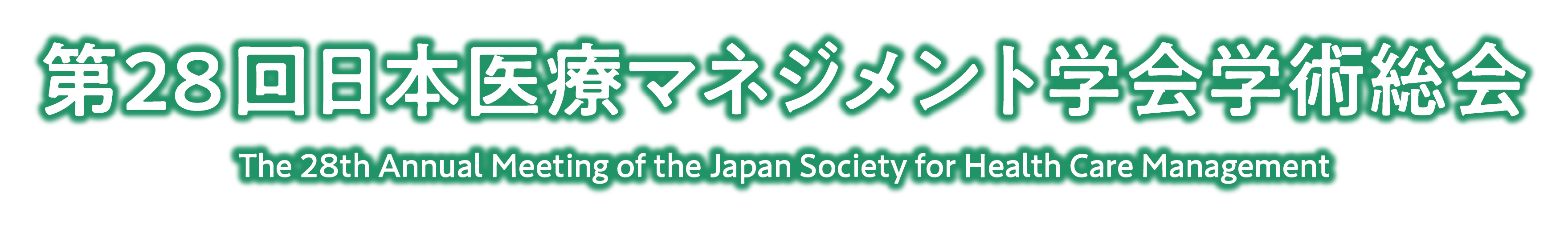第28回日本医療マネジメント学会学術総会