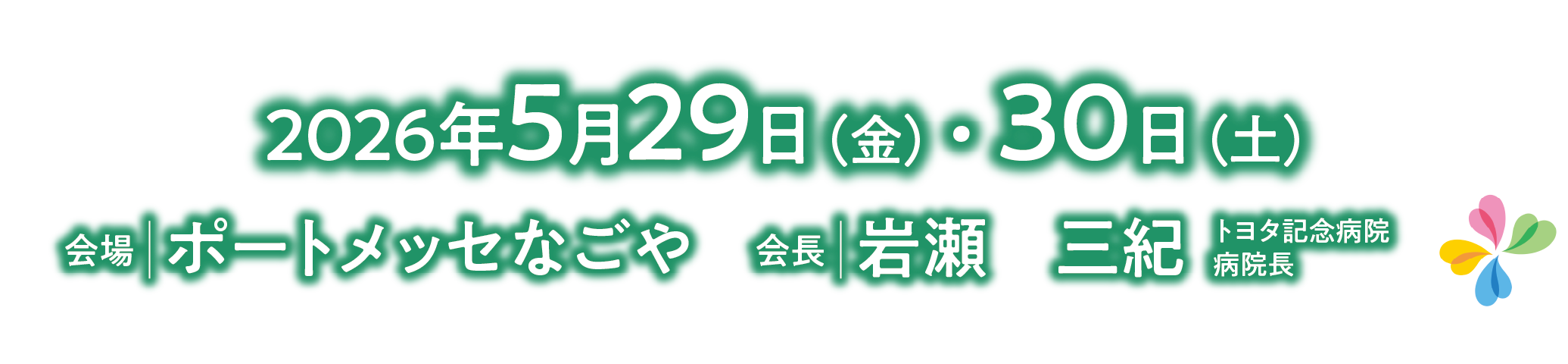 会期：2026年5月29日（金）・30日（土）／会場：ポートメッセなごや／会長：岩瀬 三紀（トヨタ記念病院 病院長）