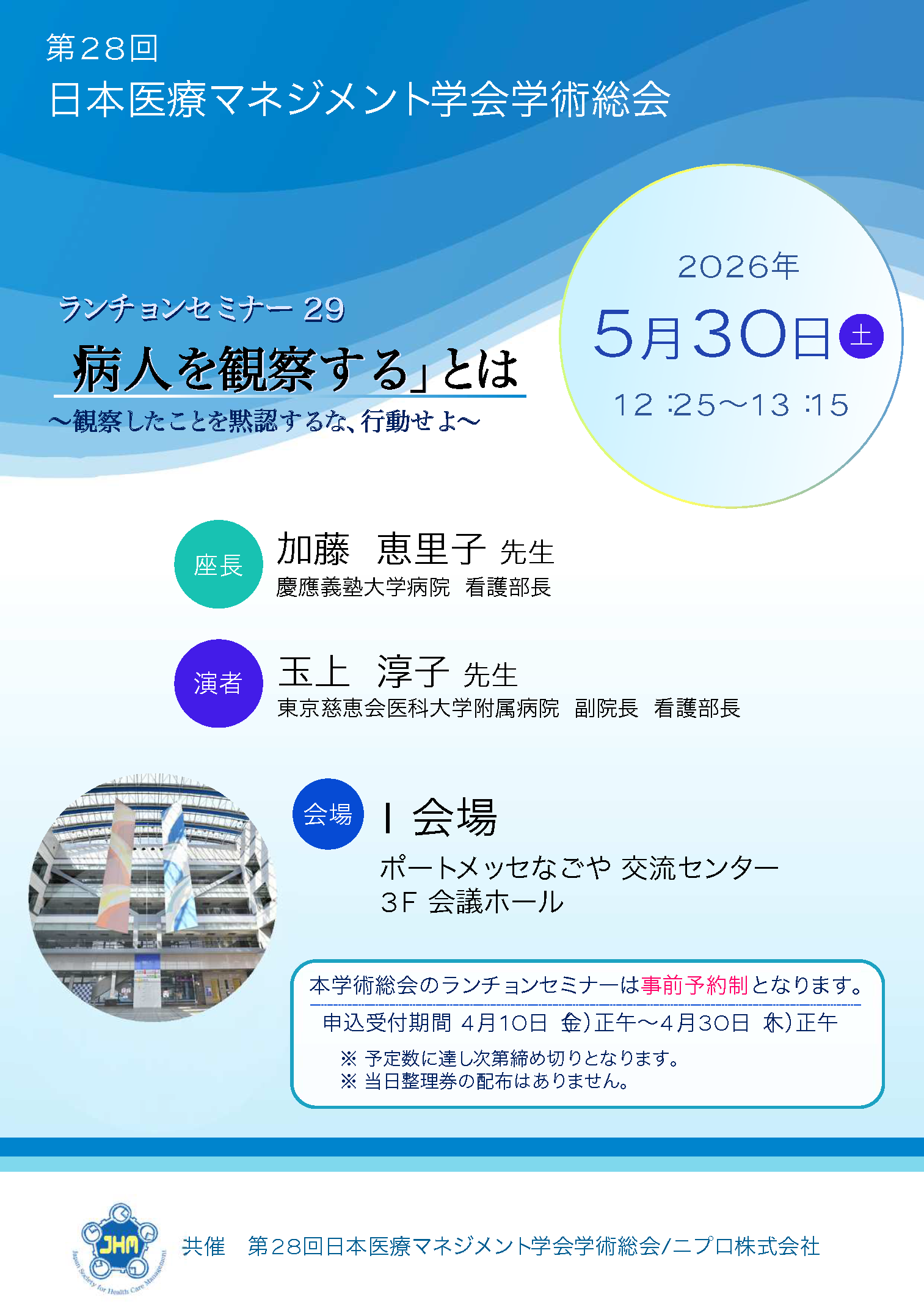 ランチョンセミナー29