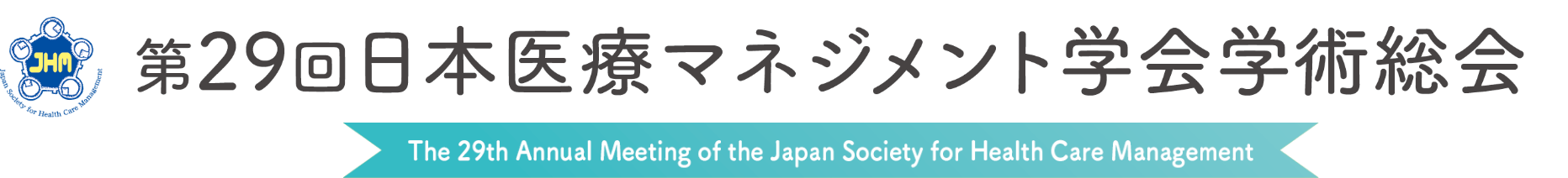 第29回日本医療マネジメント学会学術総会