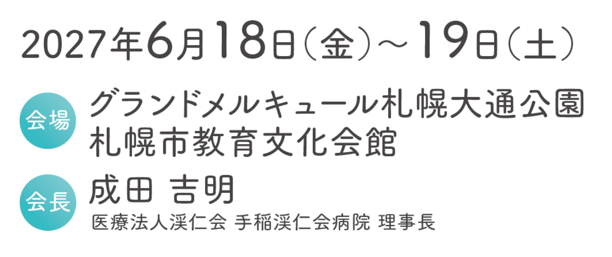 会期：2027年6月18日（金）～19日（土） / 会場：グランドメルキュール札幌大通公園・札幌市教育文化会館 / 会長：成田 吉明（医療法人渓仁会 手稲渓仁会病院 理事長）