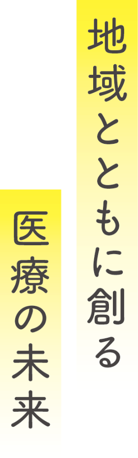 地域とともに創る 医療の未来