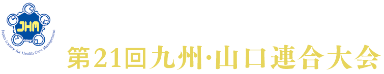 日本医療マネジメント学会 第21回九州・山口連合大会