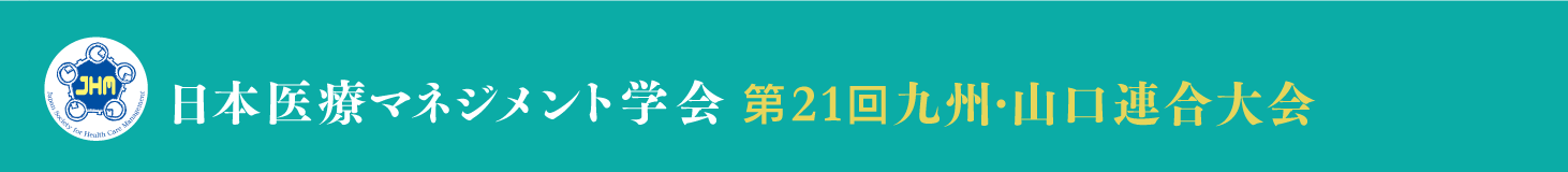 日本医療マネジメント学会 第21回九州・山口連合大会　テーマ：医療・介護・福祉の流れは絶えずして ー2024年 怒涛の改革を乗り越えるー