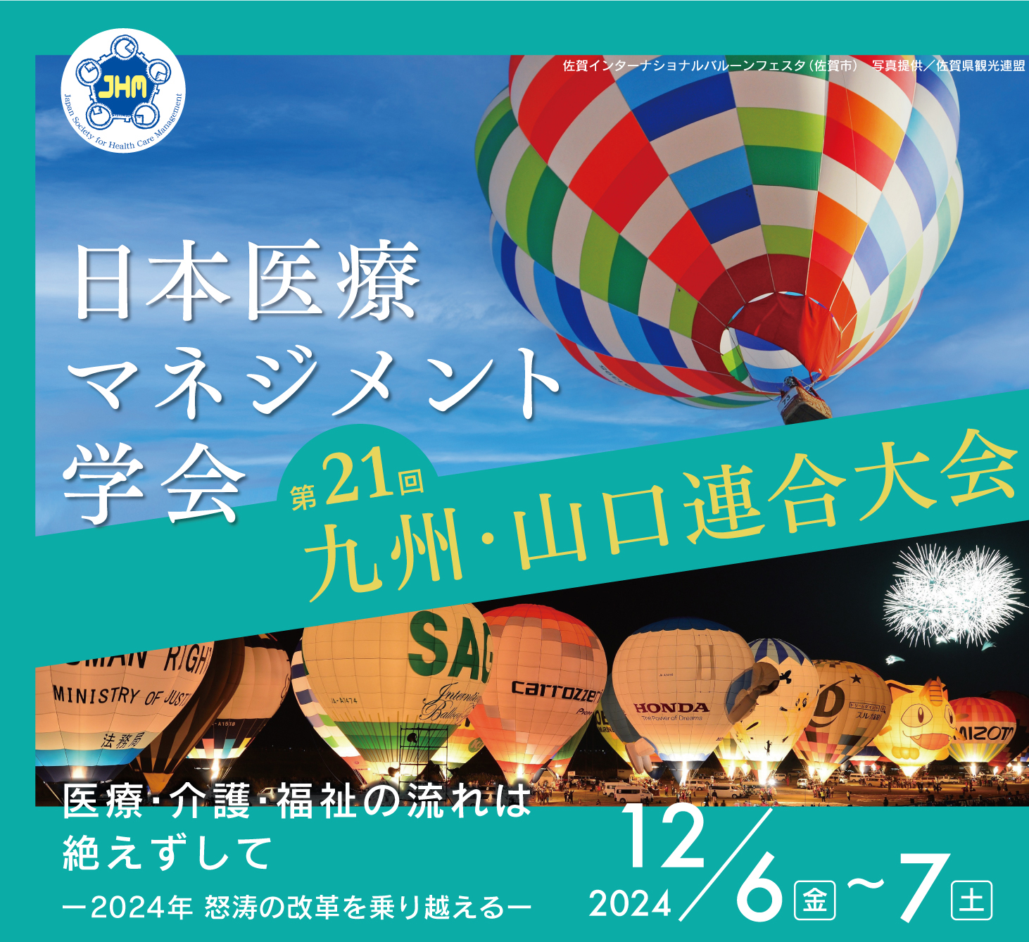 日本医療マネジメント学会 第21回九州・山口連合大会　テーマ：医療・介護・福祉の流れは絶えずして ー2024年 怒涛の改革を乗り越えるー