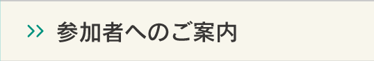 参加者へのご案内