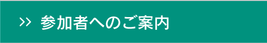 参加者へのご案内