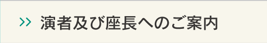 演者及び座長へのご案内