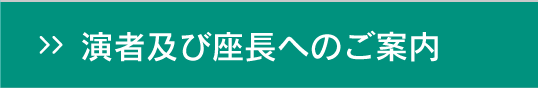 演者及び座長へのご案内