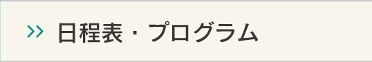 日程表・プログラム