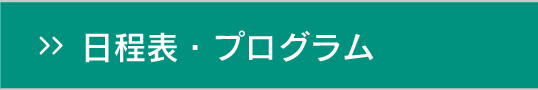 日程表・プログラム