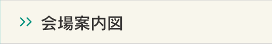 会場案内図