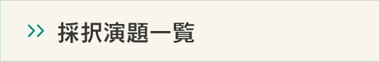 採択演題一覧