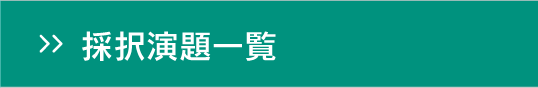 採択演題一覧