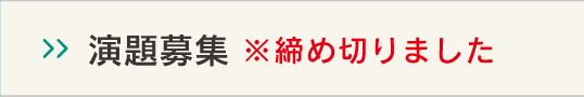 演題募集
