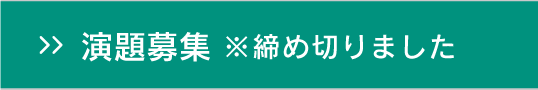 演題募集