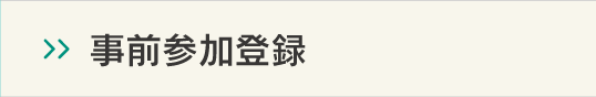 事前参加登録
