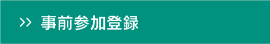 事前参加登録
