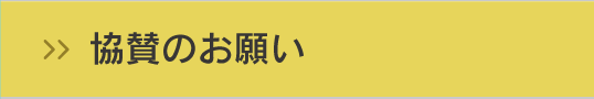 協賛のお願い