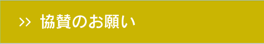 協賛のお願い