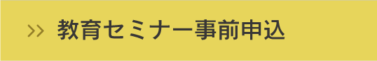 教育セミナー事前申込