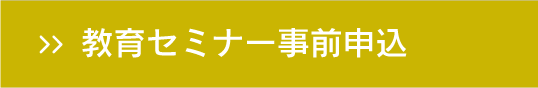 教育セミナー事前申込
