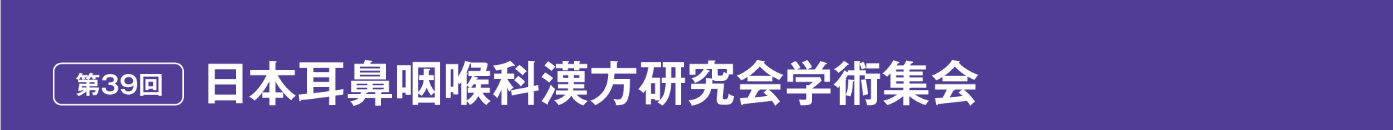 第39回 日本耳鼻咽喉科漢方研究会学術集会