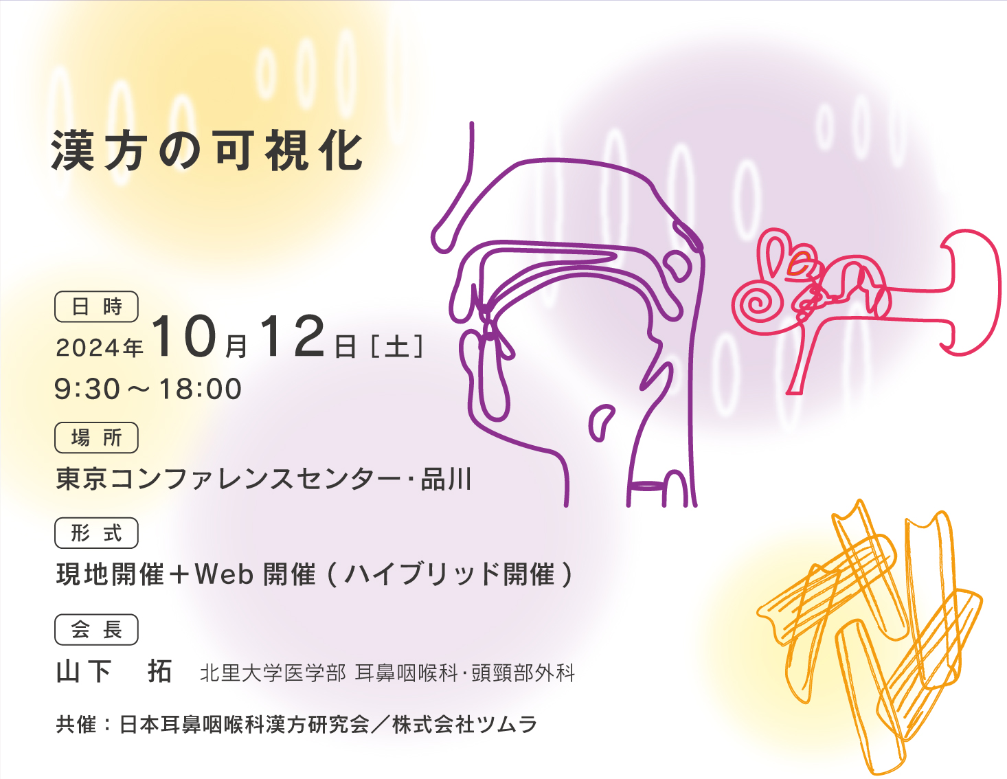 第39回 日本耳鼻咽喉科漢方研究会学術集会