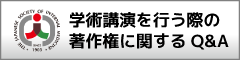 学術講演を行う際の著作権に関するQ&A