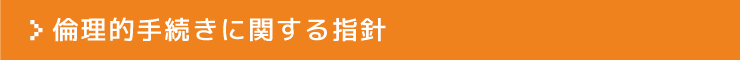 倫理的手続きに関する方針