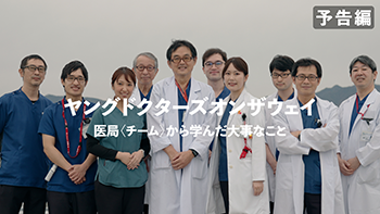 Young Doctor's on the way- 医局（チーム）から学んだ大事なこと