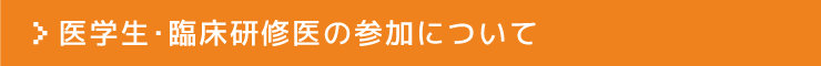 医学生・臨床研修医の参加について