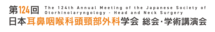 第124回日本耳鼻咽喉科頭頸部外科学会 総会・学術講演会
