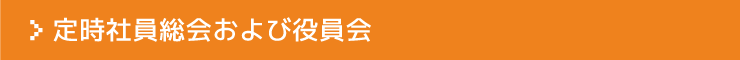 定時社員総会および役員会