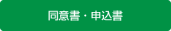 同意書・申込書（Word）
