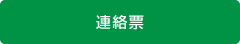 連絡票（Word）